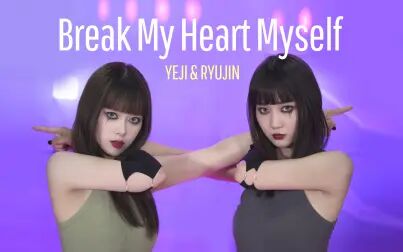 [图]ITZY礼志&留真《Break My Heart Myself》舞蹈翻跳