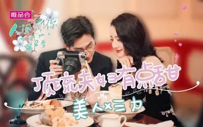 [图]【盐粒cp|顶流夫妇有点甜】美人×三力综艺合体,甜蜜营业背后又有着...