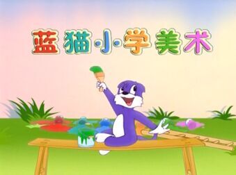 [图]【合集】蓝猫小学美术