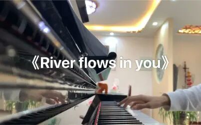 [图]《River flows in you》你心中流淌的河流