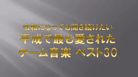 [图]平成最受欢迎的游戏音乐Top30(2ch统计)