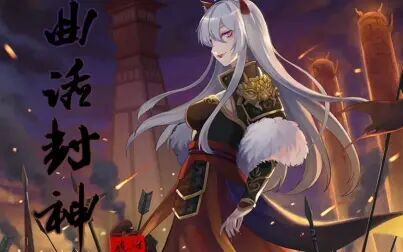 [图]【琥珀虚颜】曲话封神【原创PV付】