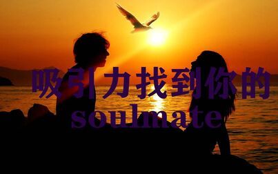 [图]吸引力音频 寻找到你的灵魂伴侣soulmate