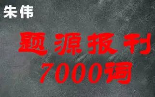 [图]22考研英语朱伟恋词恋词题源外刊7000