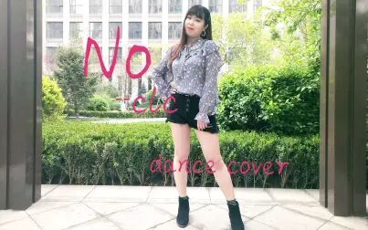 [图]【莉迪亚Lydia】NO-CLC dance cover 翻跳