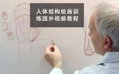 [图]【14集】人体结构绘画训练国外视频教程 中文字幕