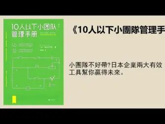 [图]【有声书】《10人以下小团队管理手册》