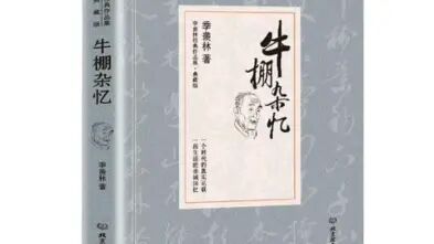 [图]【《牛棚杂忆》季羡林】:第三节 1966年6月4日