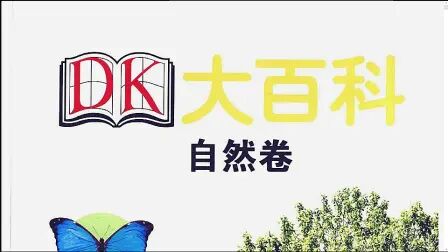 [图]DK大百科自然卷