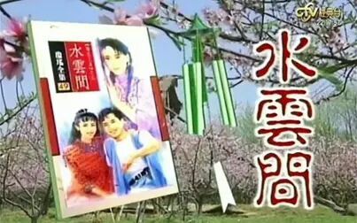 [图]1993梅花三弄之水云间(主题+插曲+过场合集)【高清】