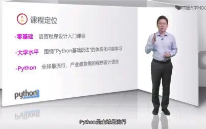 [图]Python语言程序设计-零基础入门课程<课程定位与目标>