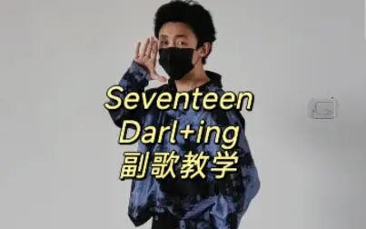 [图]【南舞团福利视频】Seventeen新曲《Darl+ing》副歌教