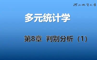 [图]《多元统计学》_25_第8章 判别分析(1)