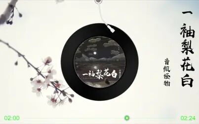 [图]【一袖梨花白】音频怪物 - 最新古风歌曲 高音质