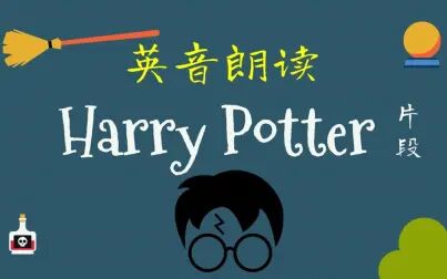 [图]【英音朗读 Harry Potter】来读读《哈利.波特》吧