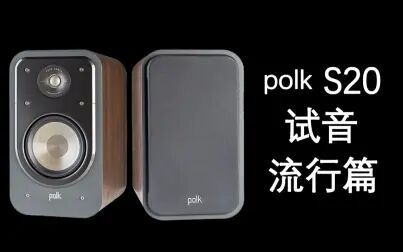 [图]来自美国的现代家庭音箱polk S20试音——流行篇