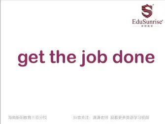 [图]地道英语-get the job done