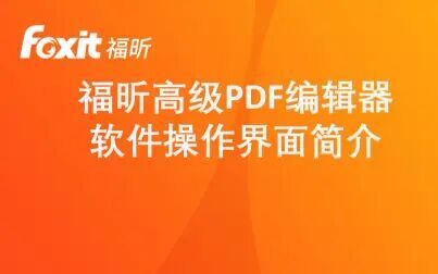 [图]3 福昕高级PDF编辑器 软件操作界面