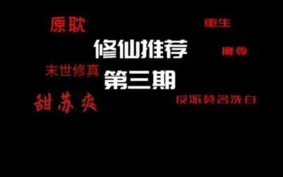 [图]【逸玹推文】修仙文推荐第三期——反派重生|莫名洗白|末世修真|大佬...