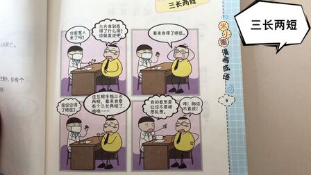 [图]米小圈漫画成语 三长两短