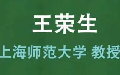 [图]公开课|小学语文课程标准与教材研究 王荣生教授(持续更新)