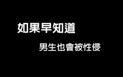 [图]「闽南语配音」如果早知道男生也会被性侵 配音:孟笼