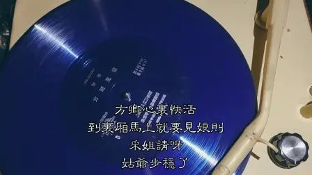 [图]★评弹★朱雪琴 郭彬卿 弹词选曲《珍珠塔·方卿见娘》薄膜唱片