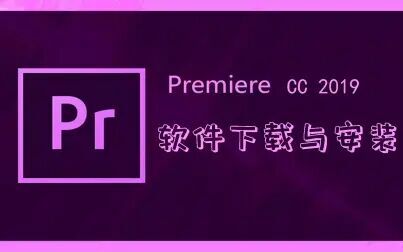 [图]【PR2019入门到精通】Premiere Pro CC 2019软件下载与安装