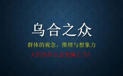 [图]乌合之众--群体想象力-人们为什么会上当受骗