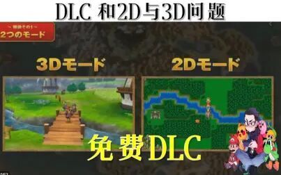[图]怎么领取免费DLC 和2D与3D问题 勇者斗恶龙11s Switch