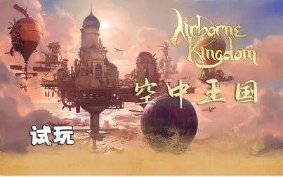 [图]【试玩】天空之城建造指南 空中王国 Airborne Kingdom