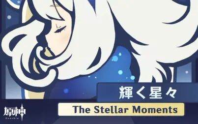 [图]【原神音乐分辑】 The Stellar Moments 闪耀的群星OST