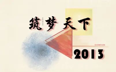 [图]【凤凰卫视】筑梦天下2013年全集