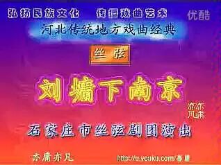 [图]丝弦《刘墉下南京》