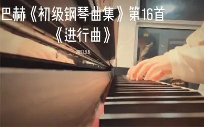 [图]巴赫《初级钢琴曲集》第16首《进行曲》