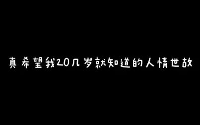 [图]《真希望我20几岁就知道的人情世故》愿你平安顺遂…