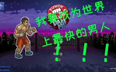 [图]《Punch Club》努力训练开始自己的职业生涯