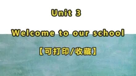 [图]译林版 七年级上册英语 unit3 welcome to ours school 同步训练