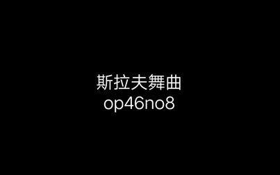 [图]【钢琴】【钢琴四手联弹】《斯拉夫舞曲op46no8》