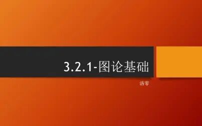 [图]【图论算法】3.2.1-图论基础