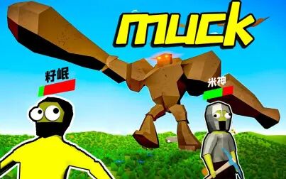 [图]Muck 最新沙雕沙盒生存游戏