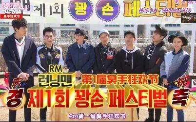 [图]【Running Man】臭手特辑