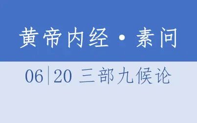 [图]黄帝内经·素问06·20三部九候论·4K超清·有声读物