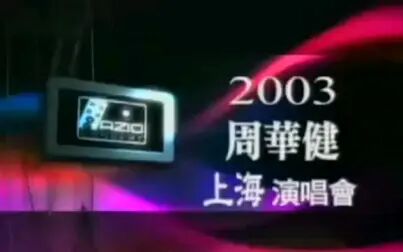 [图]【标清】周华健2003 上海演唱会