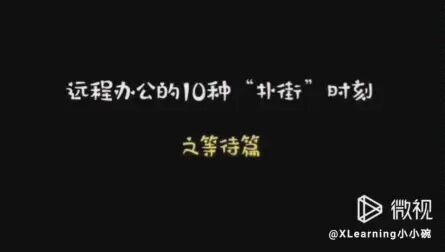 [图]《远程办公的10种“扑街”时刻》之等待篇