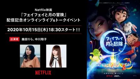 [图]Netflix动画电影《飞奔去月球》上映纪念线上直播以及谈话