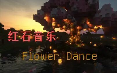 [图]MC红石音乐——Flower Dance【花之舞】