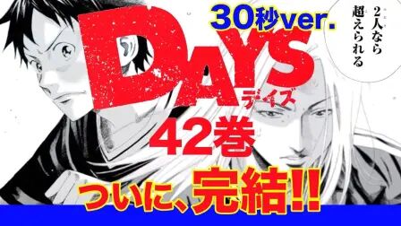 [图]【周刊少年Magazine】漫画《DAYS》最终卷第42卷30秒发售告知PV