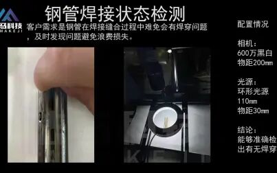 [图]机器视觉缺陷检测-钢管焊接状态检测