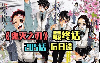 [图]【鬼灭之刃漫画解说】漫画205 鬼灭之刃最终话 鬼灭之刃后日谈